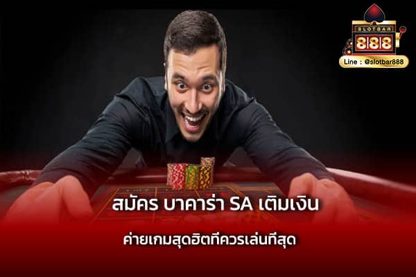 สมัคร บาคาร่า SA เติมเงิน ยอดนิยม