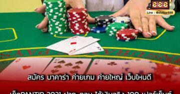 สมัคร บาคาร่า ค่ายเกม ค่ายใหญ่ เว็บ