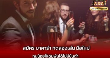 สมัคร บาคาร่า ทดลองเล่น มือใหม่ ง่ายๆ