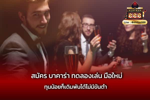 สมัคร บาคาร่า ทดลองเล่น มือใหม่ ง่ายๆ