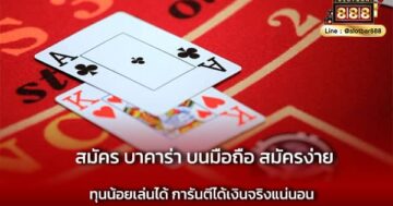 สมัคร บาคาร่า บนมือถือ สมัครง่าย ลองเลย