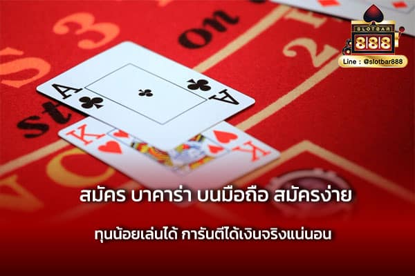 สมัคร บาคาร่า บนมือถือ สมัครง่าย ลองเลย