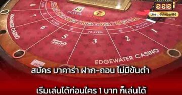 สมัคร บาคาร่า ฝาก-ถอน ไม่มีขั้นต่ำ