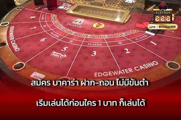 สมัคร บาคาร่า ฝาก-ถอน ไม่มีขั้นต่ำ