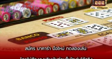 สมัคร บาคาร่า มือใหม่ ทดลองเล่น โดยไม่ต้องลงเดิมพันก่อนก็เข้าเล่นได้จริง