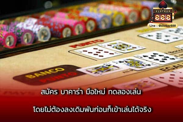 สมัคร บาคาร่า มือใหม่ ทดลองเล่น โดยไม่ต้องลงเดิมพันก่อนก็เข้าเล่นได้จริง