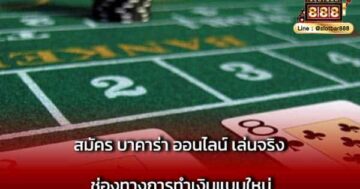 สมัคร บาคาร่าออนไลน์ เล่นจริง ปก