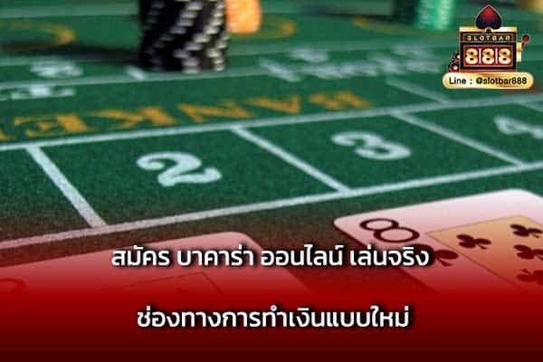 สมัคร บาคาร่าออนไลน์ เล่นจริง ปก