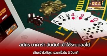 สมัคร บาคาร่า อันดับ1 ได้เงินจริง
