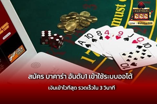 สมัคร บาคาร่า อันดับ1 ได้เงินจริง