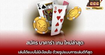 สมัคร บาคาร่า เกม ใหม่ล่าสุด ห้ามพลาด