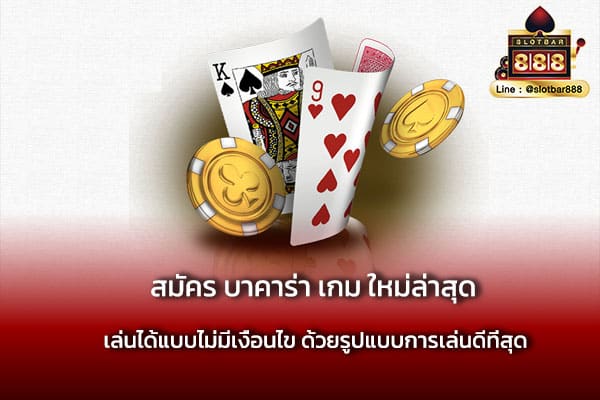 สมัคร บาคาร่า เกม ใหม่ล่าสุด ห้ามพลาด