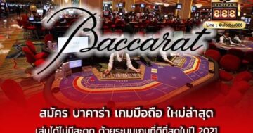 สมัคร บาคาร่า เกมมือถือ ใหม่ล่าสุด เล่นได้