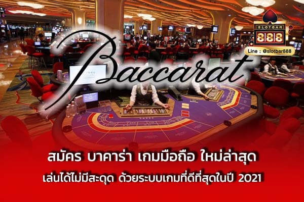 สมัคร บาคาร่า เกมมือถือ ใหม่ล่าสุด เล่นได้