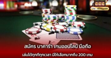สมัคร บาคาร่า เกมออนไลน์ มือถือ ได้ทุกค่าย