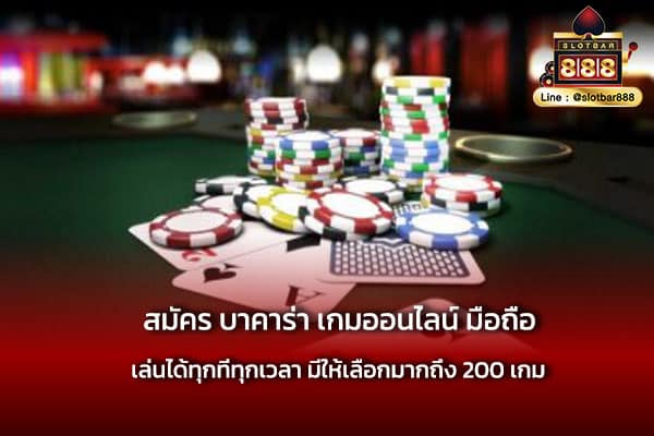 สมัคร บาคาร่า เกมออนไลน์ มือถือ ได้ทุกค่าย