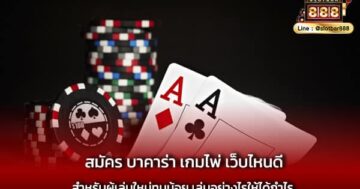 สมัคร บาคาร่า เกมไพ่ เว็บไหนดี เชื่อถือได้