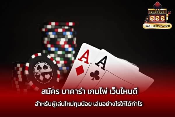 สมัคร บาคาร่า เกมไพ่ เว็บไหนดี เชื่อถือได้