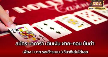 สมัคร บาคาร่า เติมเงิน ฝาก-ถอน เล่นเลย