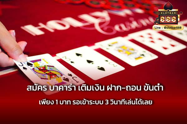 สมัคร บาคาร่า เติมเงิน ฝาก-ถอน เล่นเลย