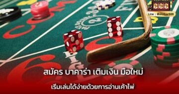 สมัคร บาคาร่า เติมเงิน มือใหม่ ได้เลย