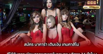 สมัคร บาคาร่า เติมเงิน เกมคาสิโน ที่ได้รับความนิยม