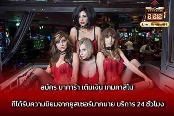 สมัคร บาคาร่า เติมเงิน เกมคาสิโน ที่ได้รับความนิยม