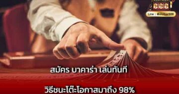สมัคร บาคาร่า เล่นทันที วิธีชนะโต๊ะ