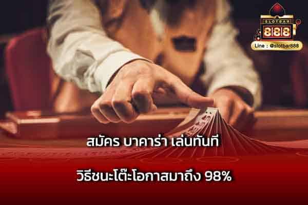 สมัคร บาคาร่า เล่นทันที วิธีชนะโต๊ะ