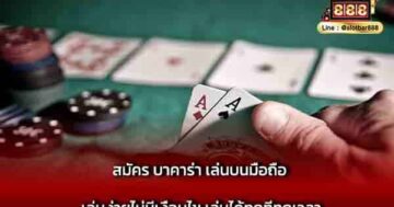 สมัคร บาคาร่า เล่นบนมือถือ เล่นง่าย