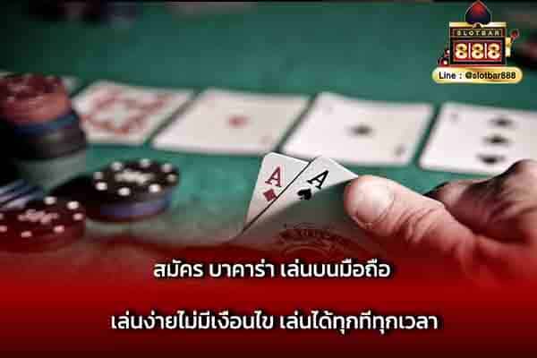 สมัคร บาคาร่า เล่นบนมือถือ เล่นง่าย
