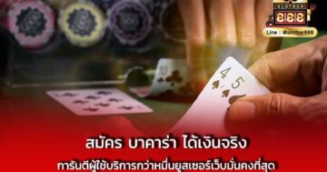 สมัคร บาคาร่า ได้เงินจริง การันตีผู้ใช้