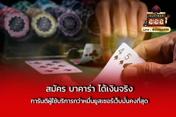 สมัคร บาคาร่า ได้เงินจริง การันตีผู้ใช้
