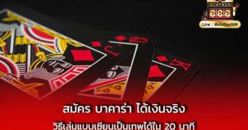 สมัคร บาคาร่า ได้เงินจริง วิธีเล่นแบบเซียน