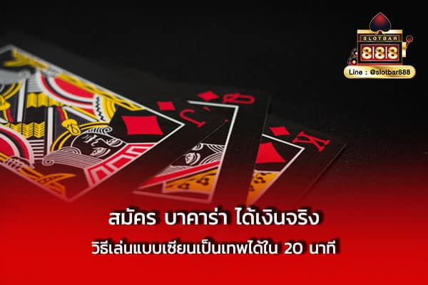สมัคร บาคาร่า ได้เงินจริง วิธีเล่นแบบเซียน
