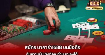 สมัคร บาคาร่า1688 บนมือถือ กับความบันเทิงที่คุณกำหนดเองได้