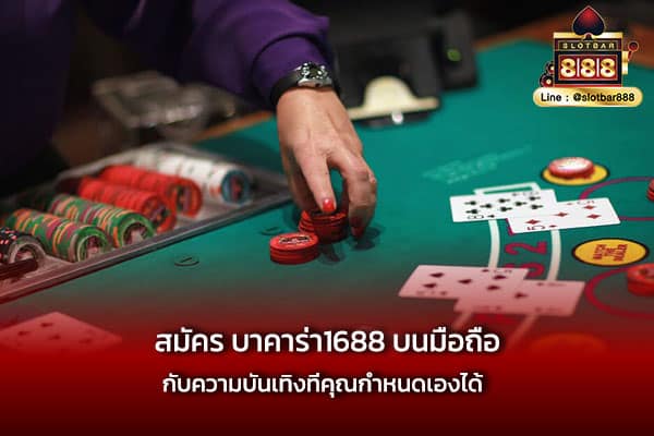 สมัคร บาคาร่า1688 บนมือถือ กับความบันเทิงที่คุณกำหนดเองได้