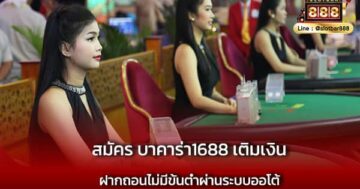 สมัคร บาคาร่า1688 เติมเงิน อัตโนมัติ