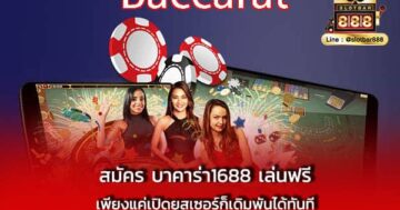 สมัคร บาคาร่า1688 เล่นฟรี เพียงแค่เปิดยูส