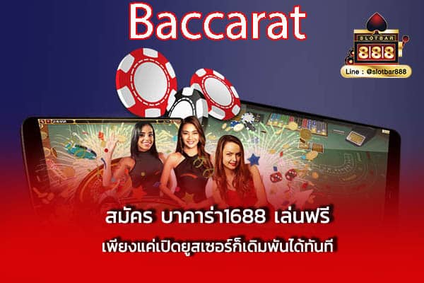 สมัคร บาคาร่า1688 เล่นฟรี เพียงแค่เปิดยูส