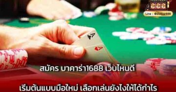 สมัคร บาคาร่า1688 เว็บไหนดี เริ่มต้น