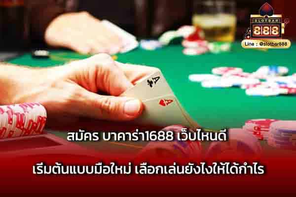 สมัคร บาคาร่า1688 เว็บไหนดี เริ่มต้น