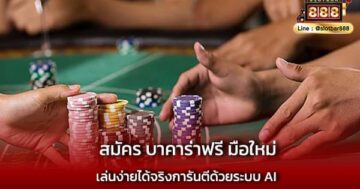 สมัคร บาคาร่าฟรี มือใหม่ เล่นเลย