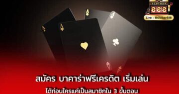สมัคร บาคาร่าฟรีเครดิต เริ่มเล่น ได้ก่อนใคร