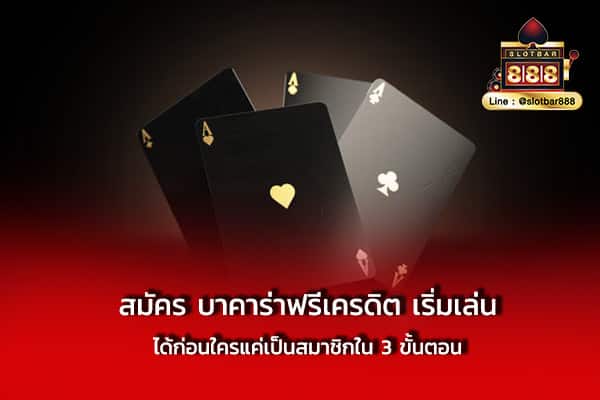 สมัคร บาคาร่าฟรีเครดิต เริ่มเล่น ได้ก่อนใคร