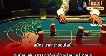 สมัคร บาคาร่าออนไลน์ ทุนน้อยเพียง 10 บาทก็เล่นได้ พร้อมแชร์เทคนิค