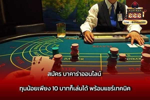 สมัคร บาคาร่าออนไลน์ ทุนน้อยเพียง 10 บาทก็เล่นได้ พร้อมแชร์เทคนิค