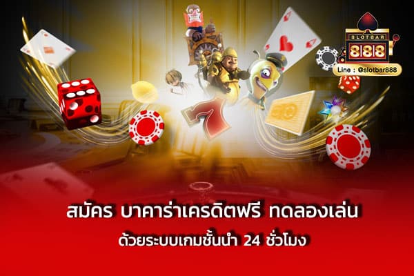 สมัคร บาคาร่าเครดิตฟรี ทดลองเล่น ด้วยระบบ