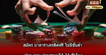 สมัคร บาคาร่าเครดิตฟรี ไม่มีขันตำ