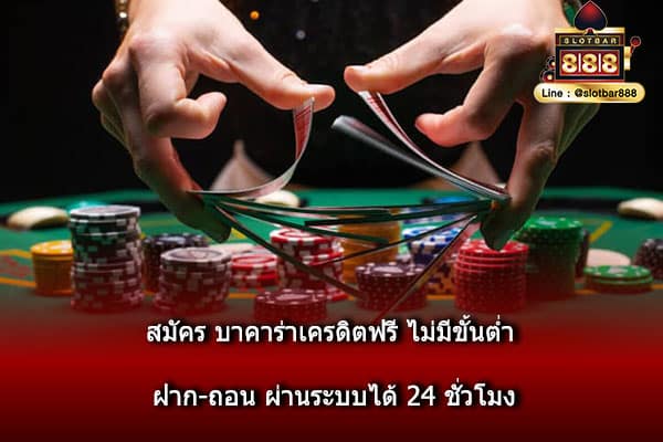 สมัคร บาคาร่าเครดิตฟรี ไม่มีขันตำ